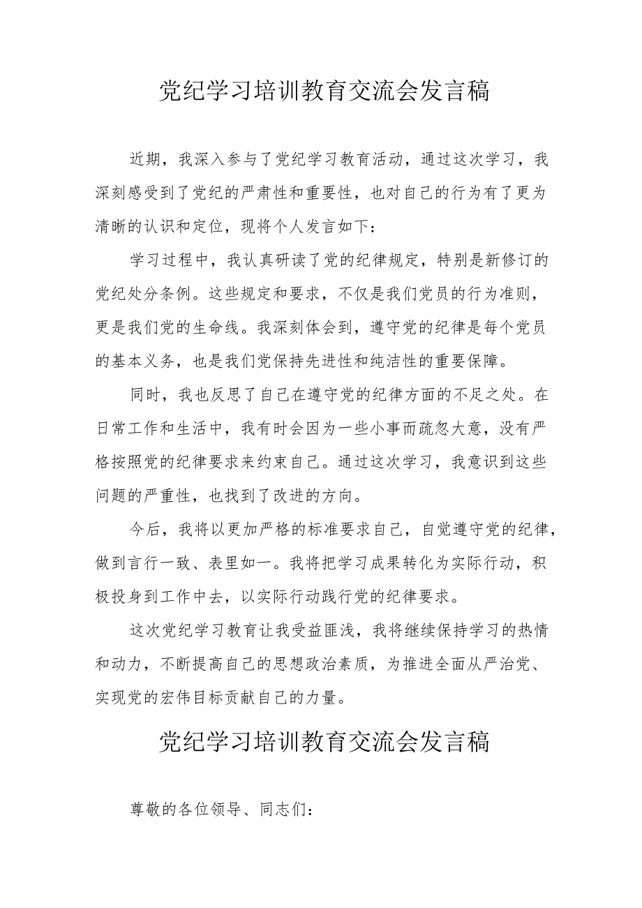 2024年学习党纪培训教育交流会发言稿 （汇编9份）.docx_第1页
