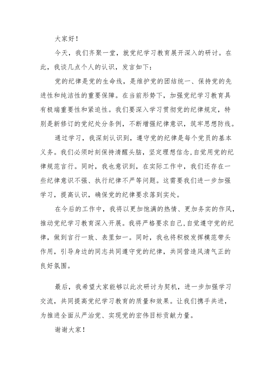 2024年学习党纪培训教育交流会发言稿 （汇编9份）.docx_第2页