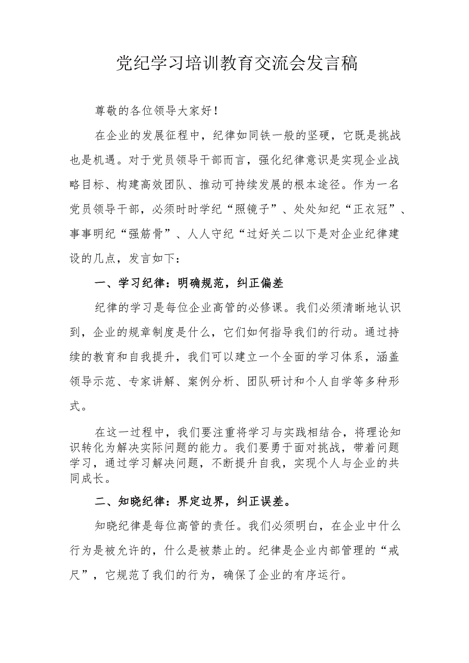 2024年学习党纪培训教育交流会发言稿 （汇编9份）.docx_第3页