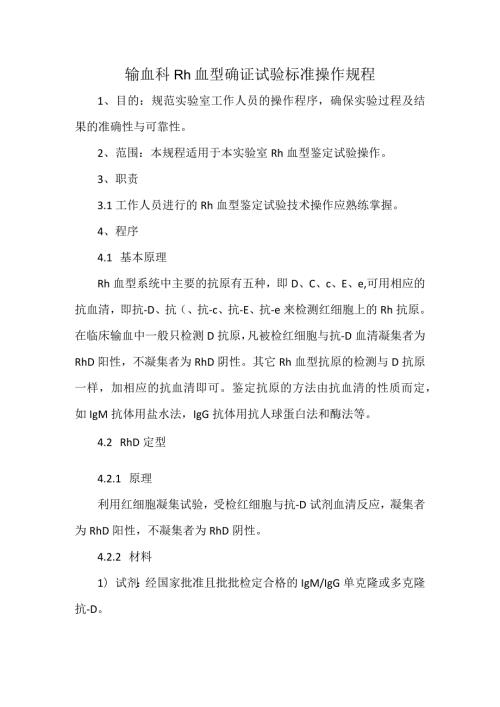 输血科Rh血型确证试验标准操作规程.docx