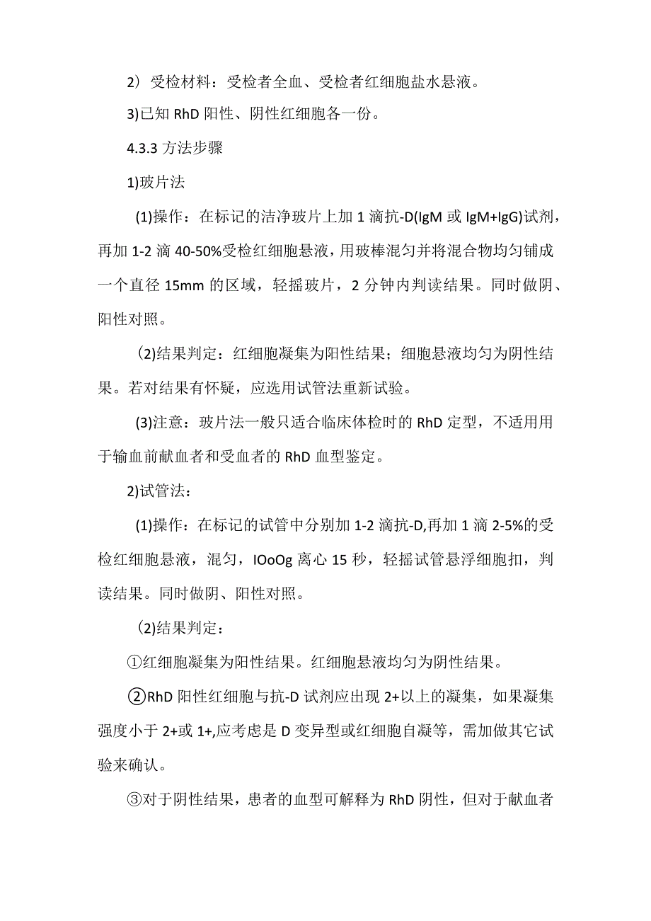 输血科Rh血型确证试验标准操作规程.docx_第2页