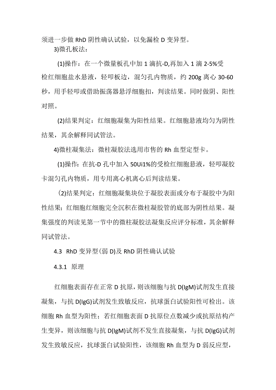 输血科Rh血型确证试验标准操作规程.docx_第3页