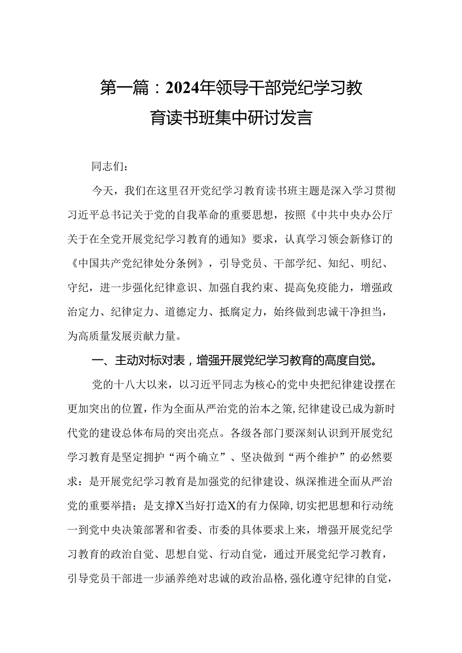 2024年领导干部党纪学习教育读书班集中研讨发言(共12篇)(1).docx_第2页
