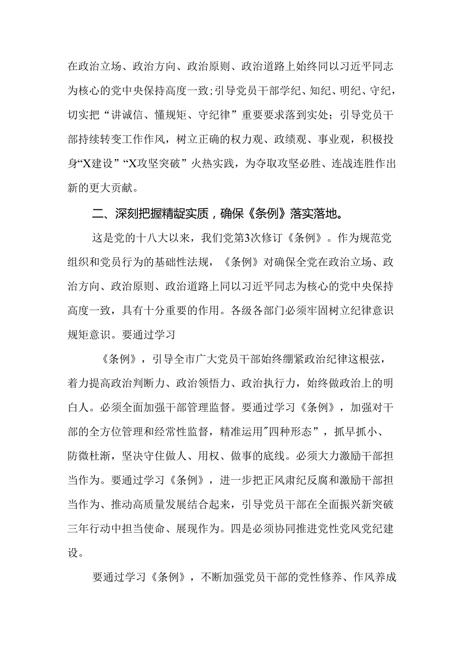 2024年领导干部党纪学习教育读书班集中研讨发言(共12篇)(1).docx_第3页