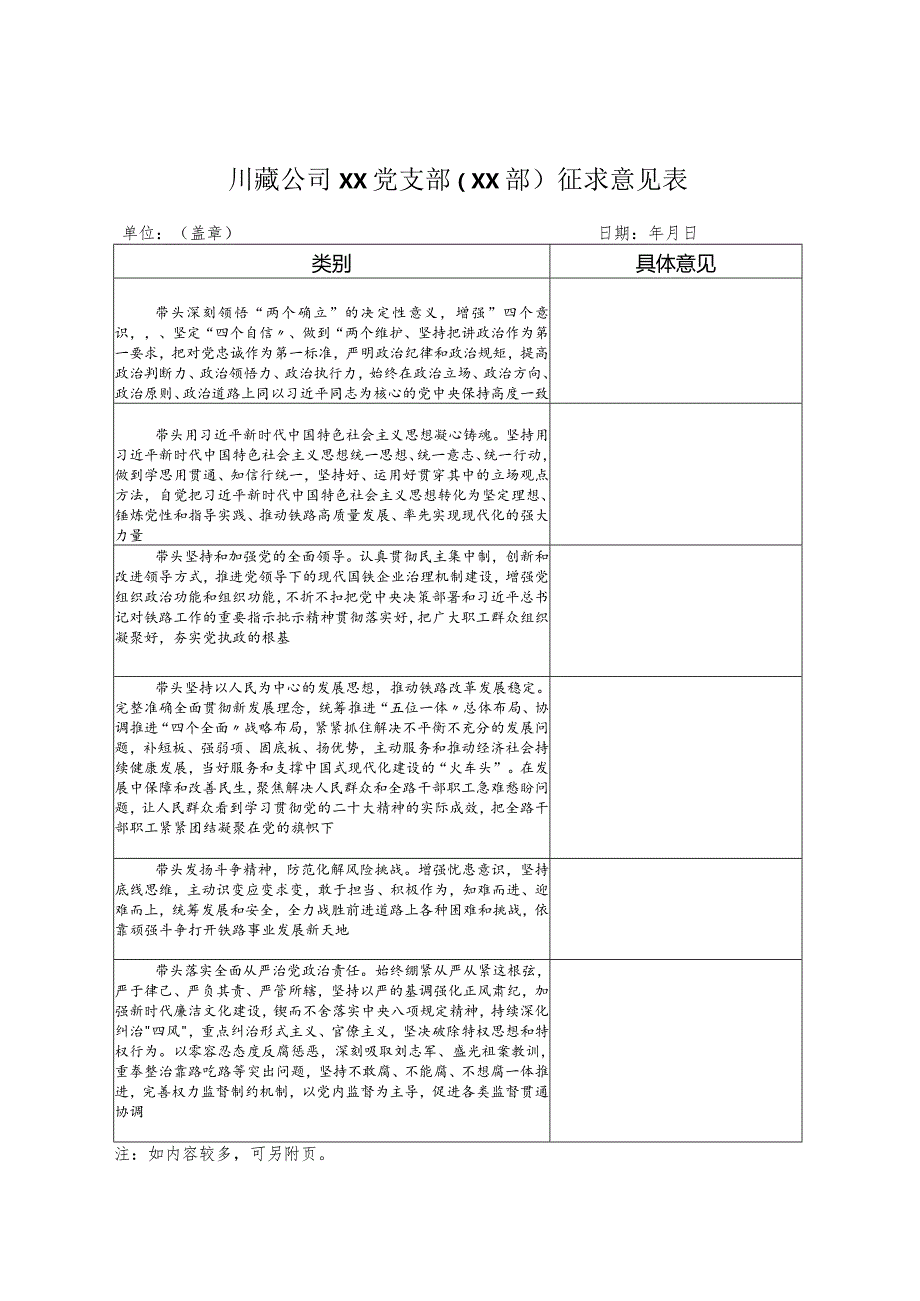 川藏公司XX党支部（XX部）征求意见表.docx_第1页