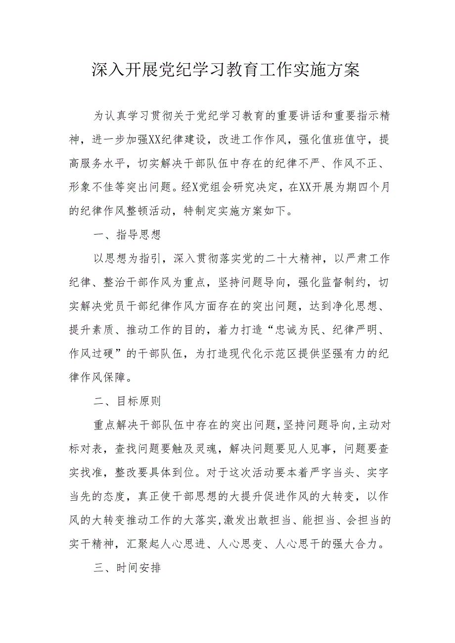 2024年电业公司开展党纪学习教育工作实施方案 （汇编7份）.docx_第1页