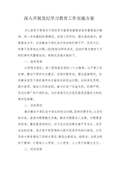 2024年电业公司开展党纪学习教育工作实施方案 （汇编7份）.docx