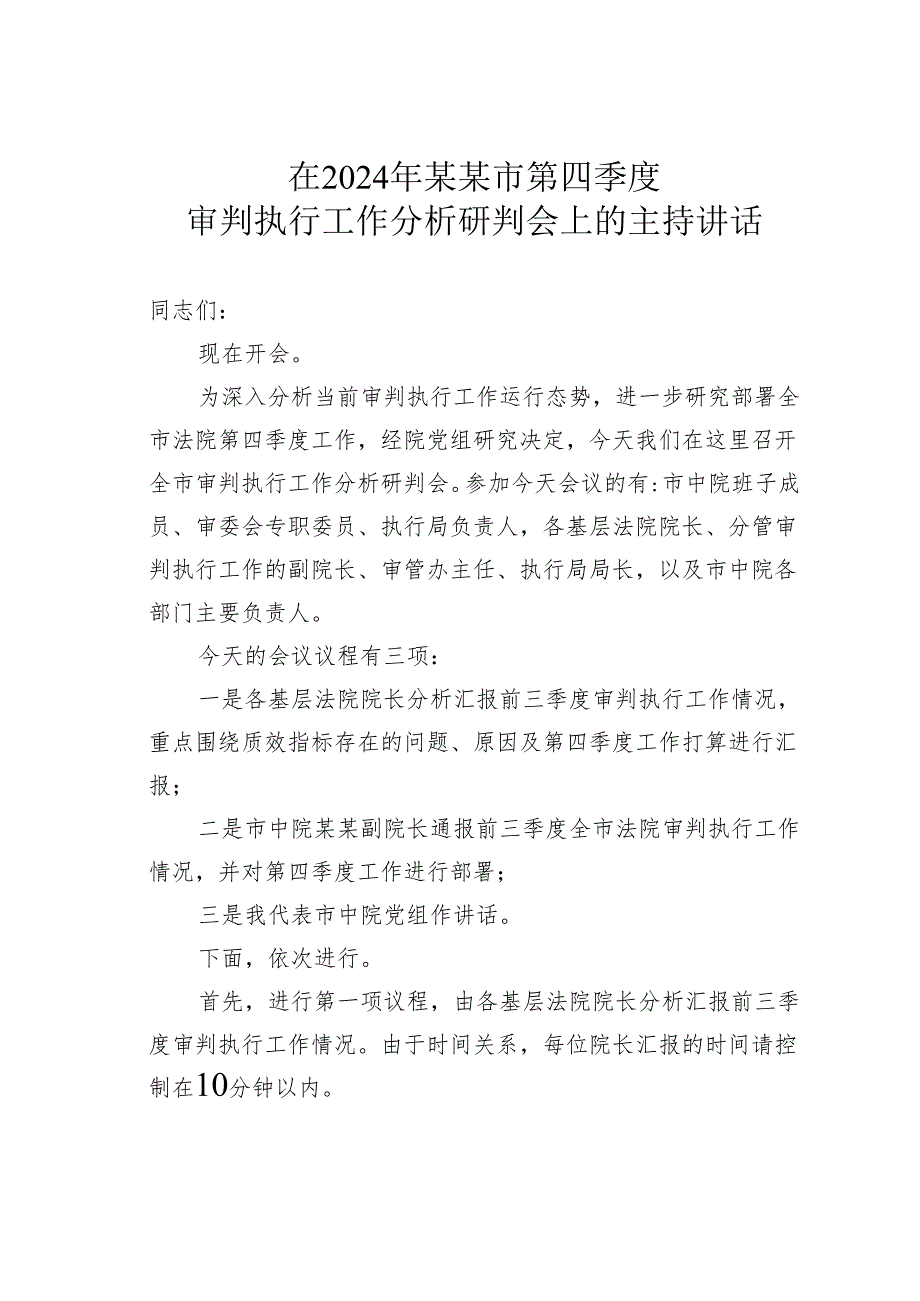在2024年某某市第四季度审判执行工作分析研判会上的主持讲话.docx_第1页