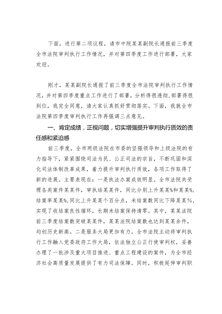 在2024年某某市第四季度审判执行工作分析研判会上的主持讲话.docx_第2页