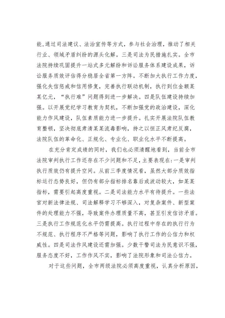 在2024年某某市第四季度审判执行工作分析研判会上的主持讲话.docx_第3页