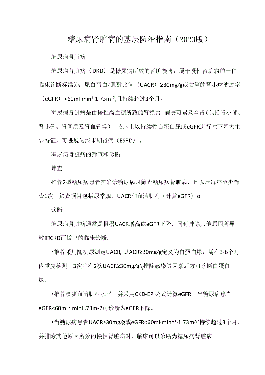 糖尿病肾脏病的基层防治指南（2023版）.docx_第1页