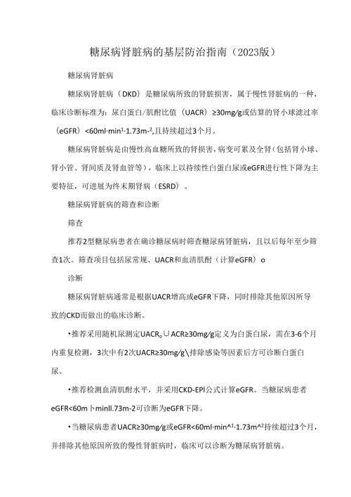 糖尿病肾脏病的基层防治指南（2023版）.docx