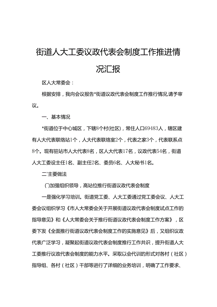 街道人大工委议政代表会制度工作推进情况汇报.docx_第1页