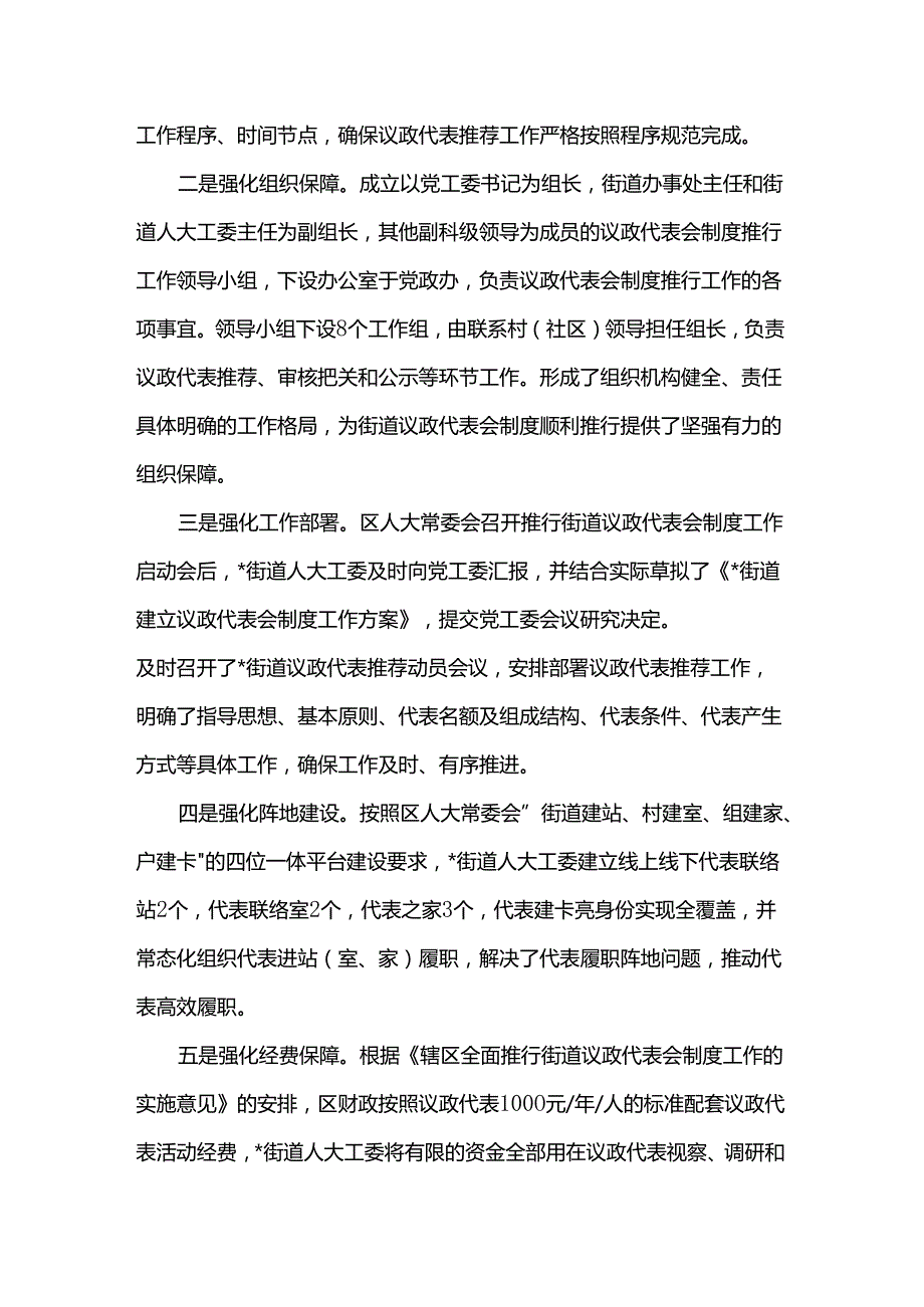 街道人大工委议政代表会制度工作推进情况汇报.docx_第2页