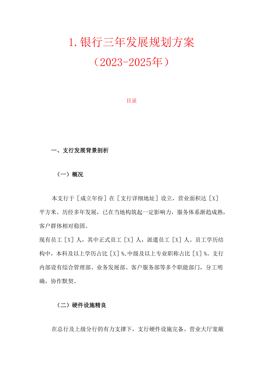 1.银行三年发展规划方案（20232025年）.docx_第1页