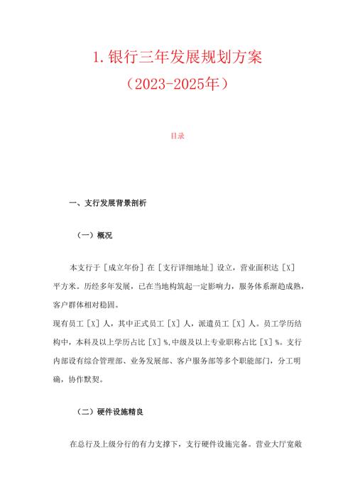 1.银行三年发展规划方案（20232025年）.docx