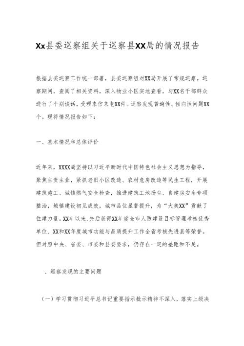 Xx县委巡察组关于巡察县xx局的情况报告.docx