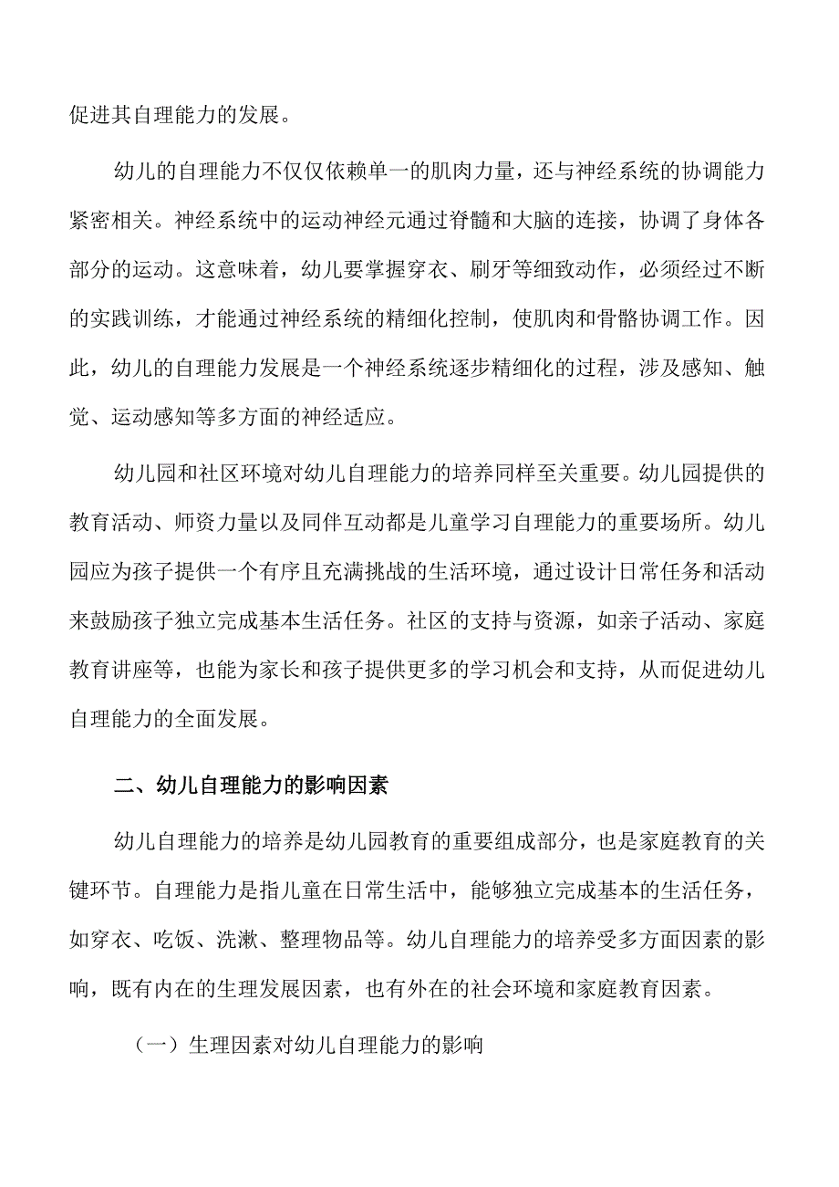小班幼儿自理能力家庭教育实施方案与指导.docx_第3页