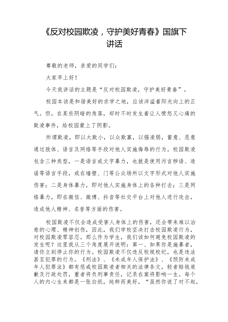 《拒绝校园欺凌营造文明和谐校园》预防校园欺凌国旗下讲话等精选模板八篇.docx_第3页