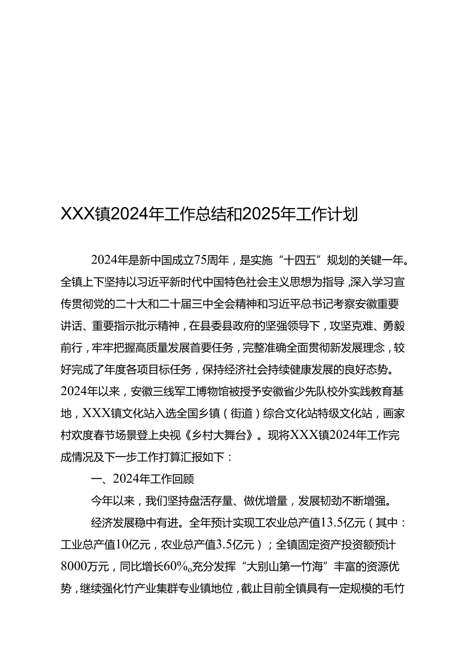 XXX镇2024年工作总结和2025年工作计划.docx_第1页
