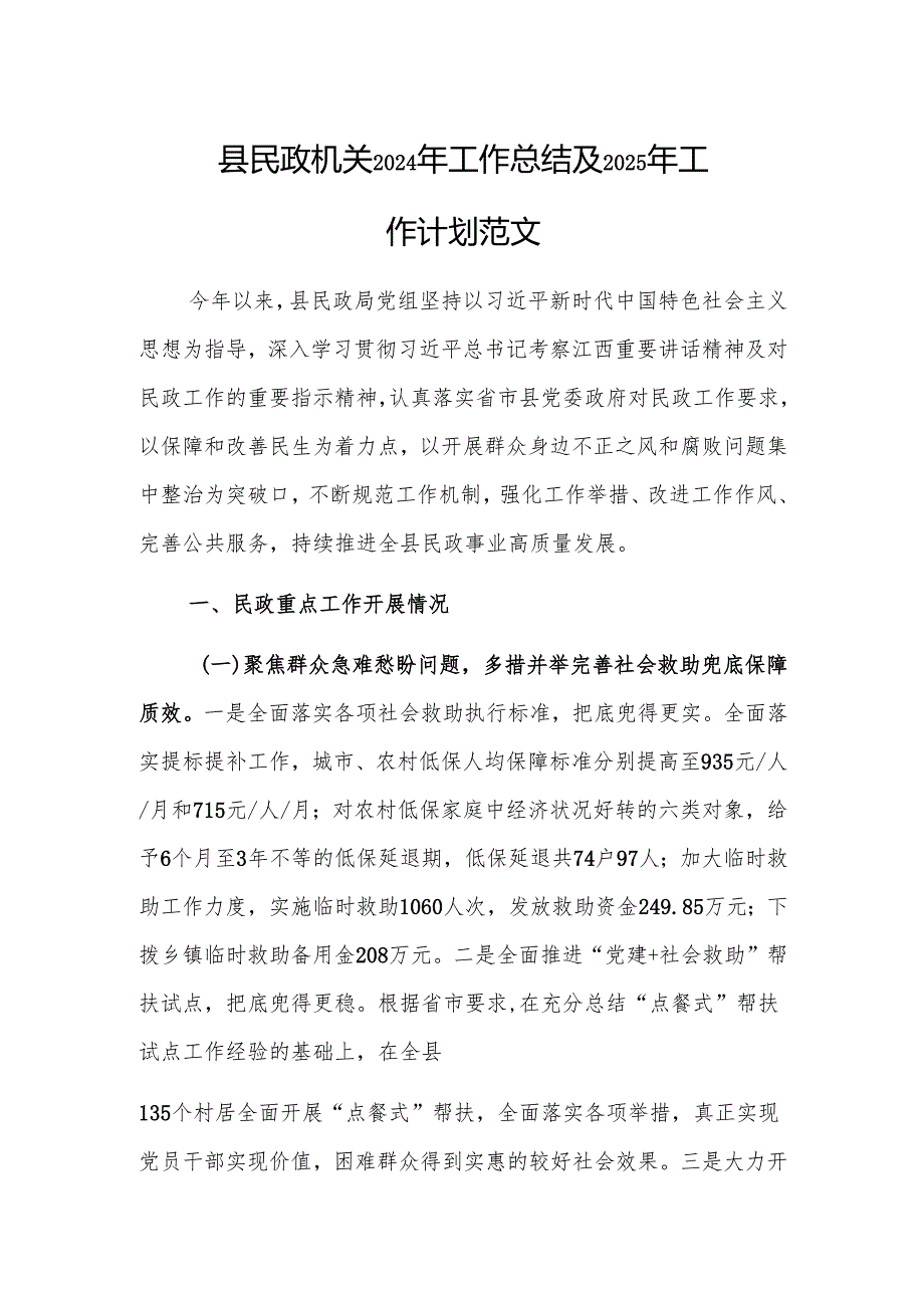 民政机关2024年工作总结及2025年工作计划范文.docx_第1页