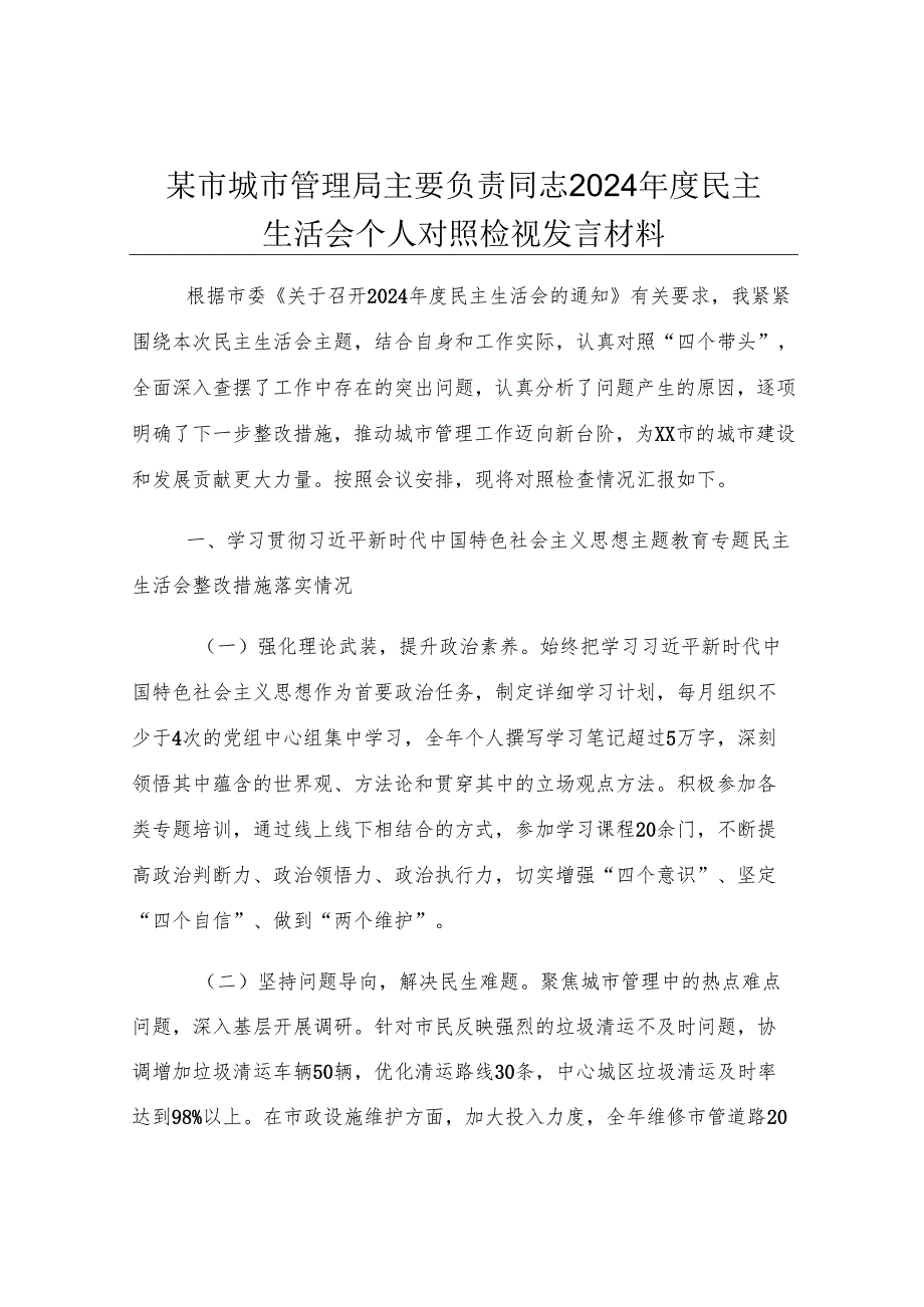 某市城市管理局主要负责同志2024年度民主生活会个人对照检视发言材料.docx_第1页