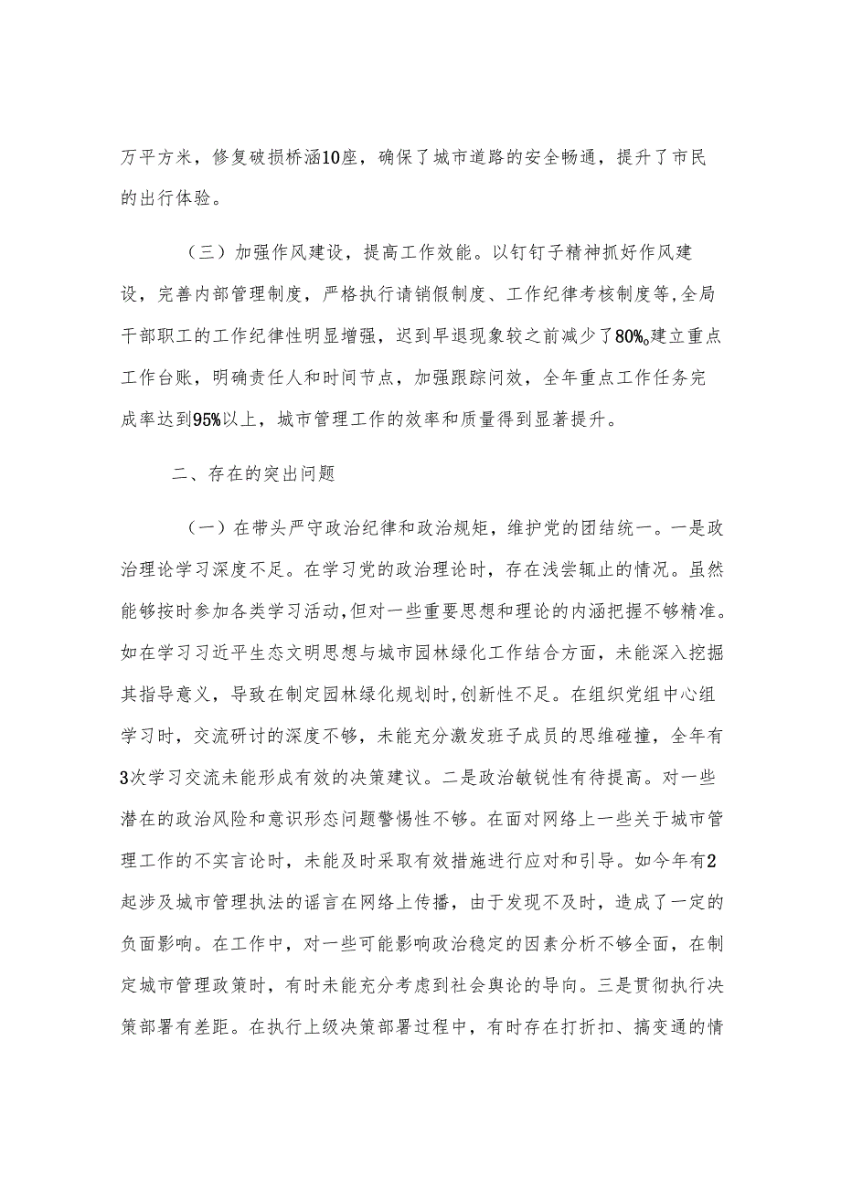 某市城市管理局主要负责同志2024年度民主生活会个人对照检视发言材料.docx_第2页