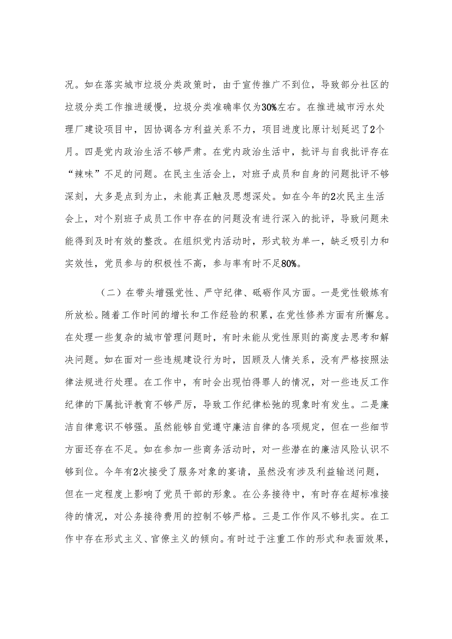 某市城市管理局主要负责同志2024年度民主生活会个人对照检视发言材料.docx_第3页
