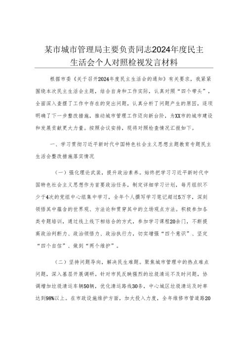 某市城市管理局主要负责同志2024年度民主生活会个人对照检视发言材料.docx