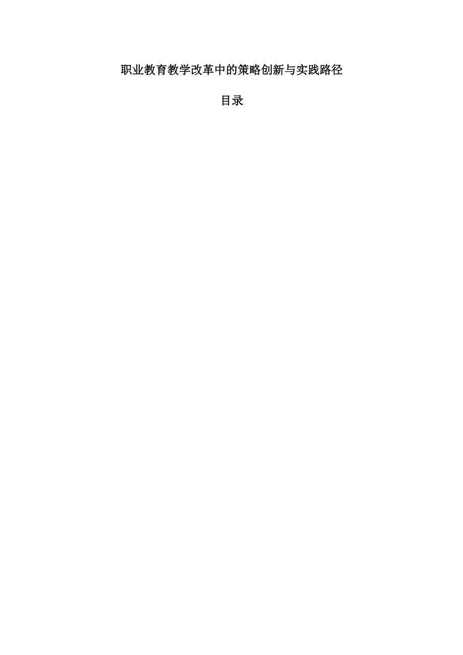 职业教育教学改革中的策略创新与实践路径.docx_第1页