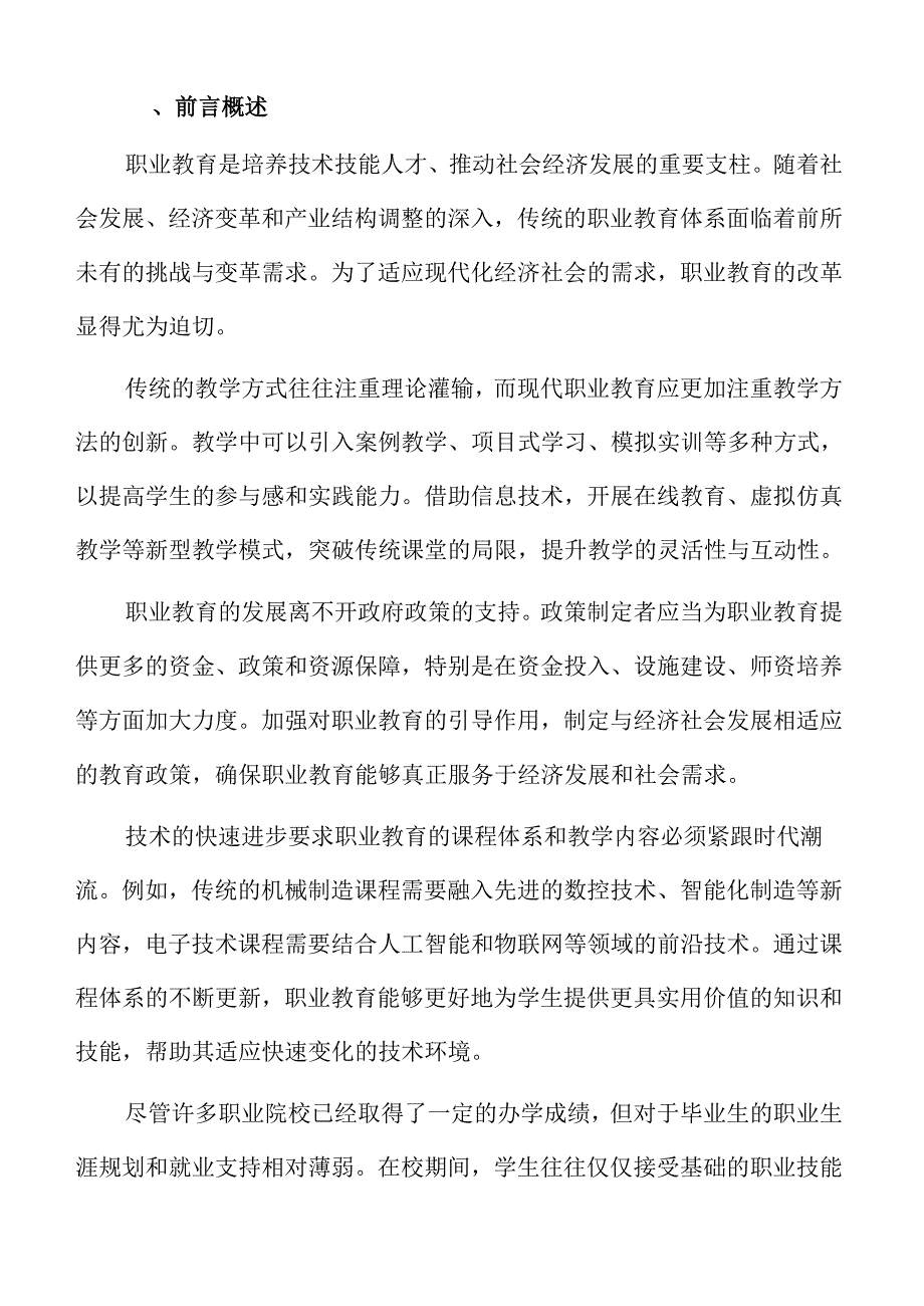 职业教育教学改革中的策略创新与实践路径.docx_第2页