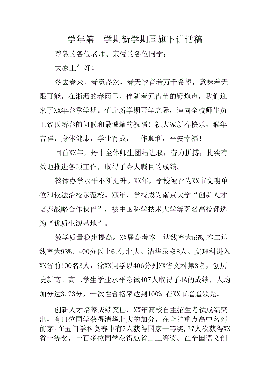 学年第二学期新学期国旗下讲话稿.docx_第1页