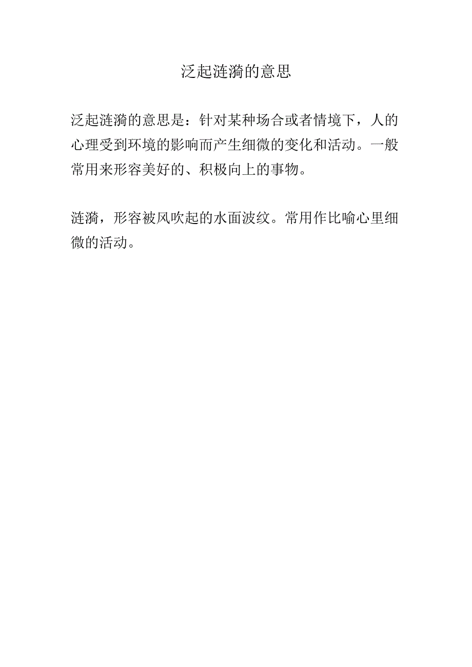 泛起涟漪的意思.docx_第1页