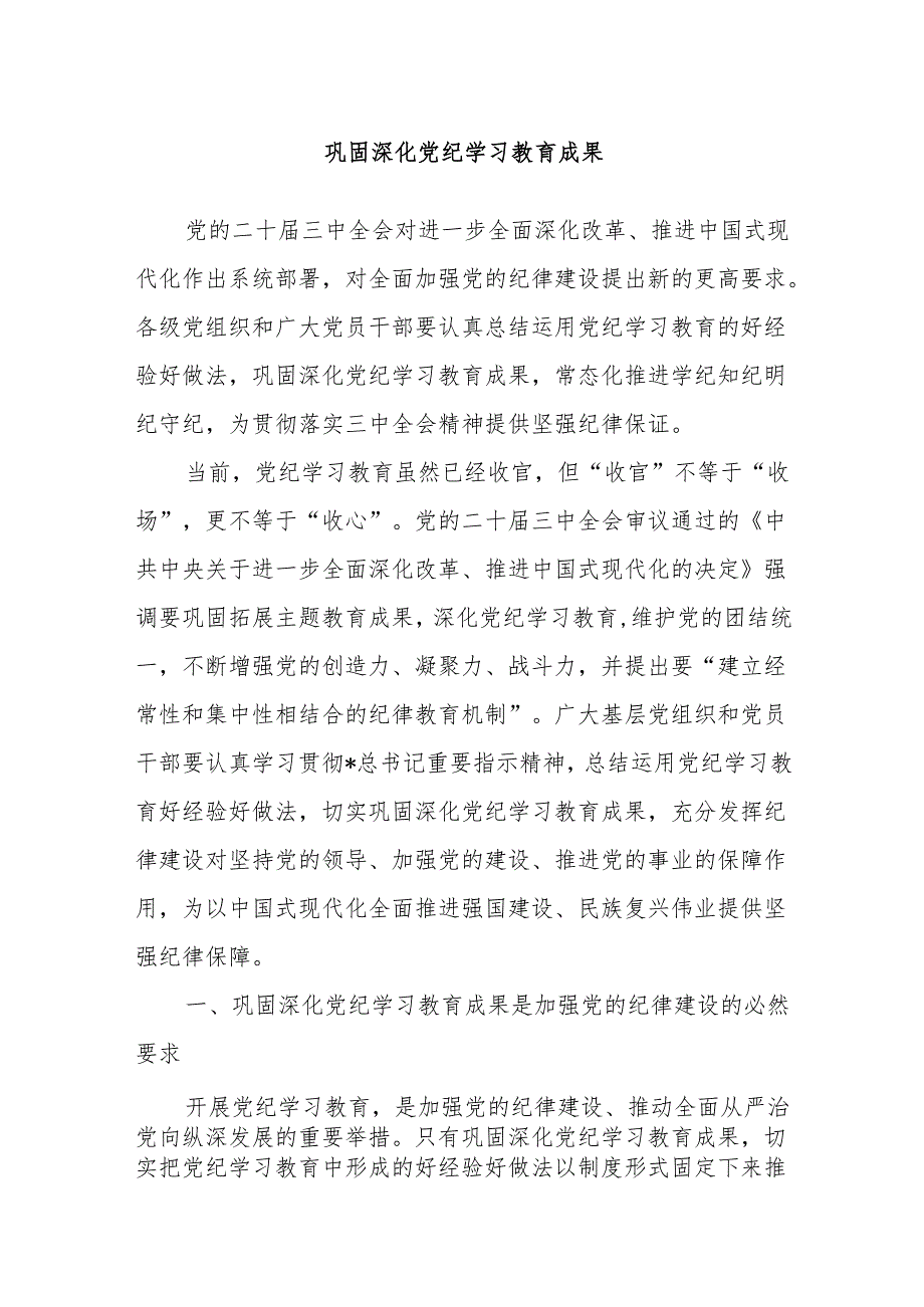 党课讲稿：巩固深化党纪学习教育成果.docx_第1页