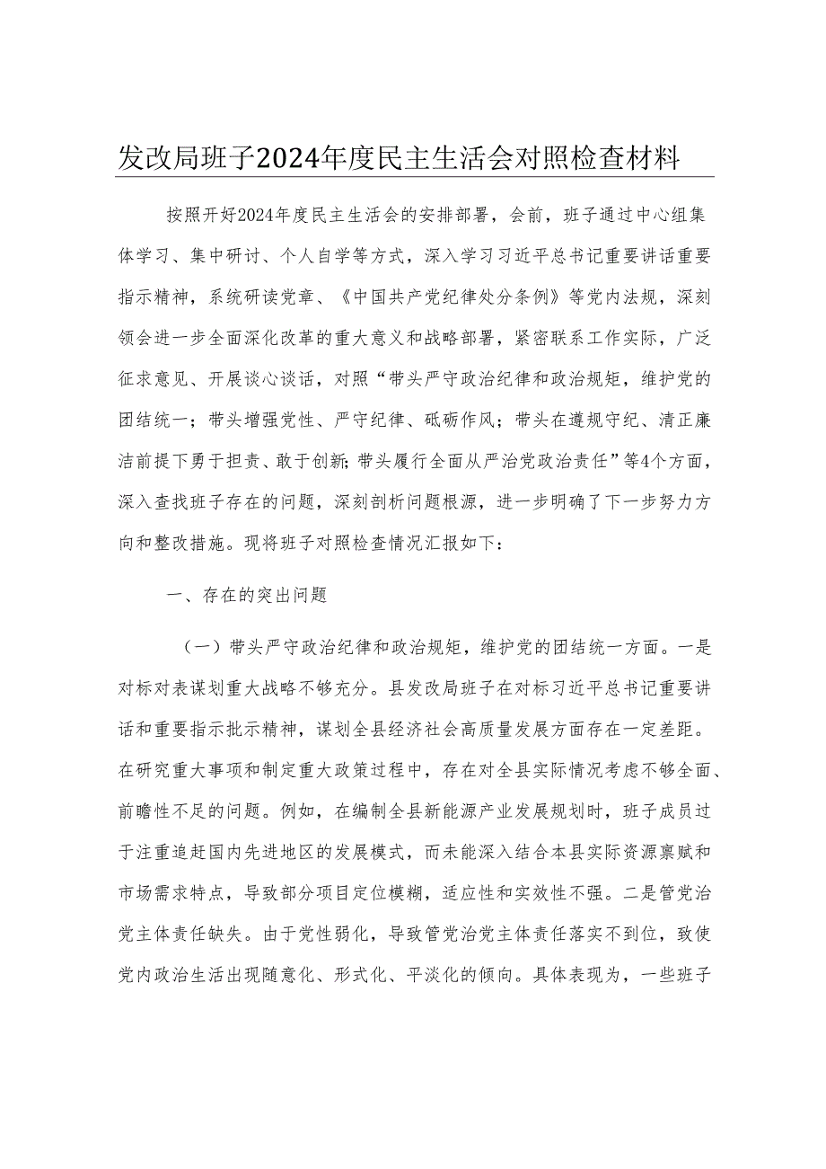 发改局班子2024年度民主生活会对照检查材料.docx_第1页