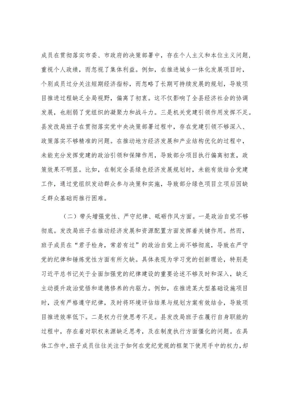 发改局班子2024年度民主生活会对照检查材料.docx_第2页