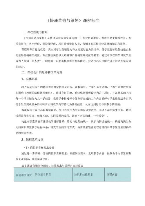 《快递营销与策划》课程标准.docx