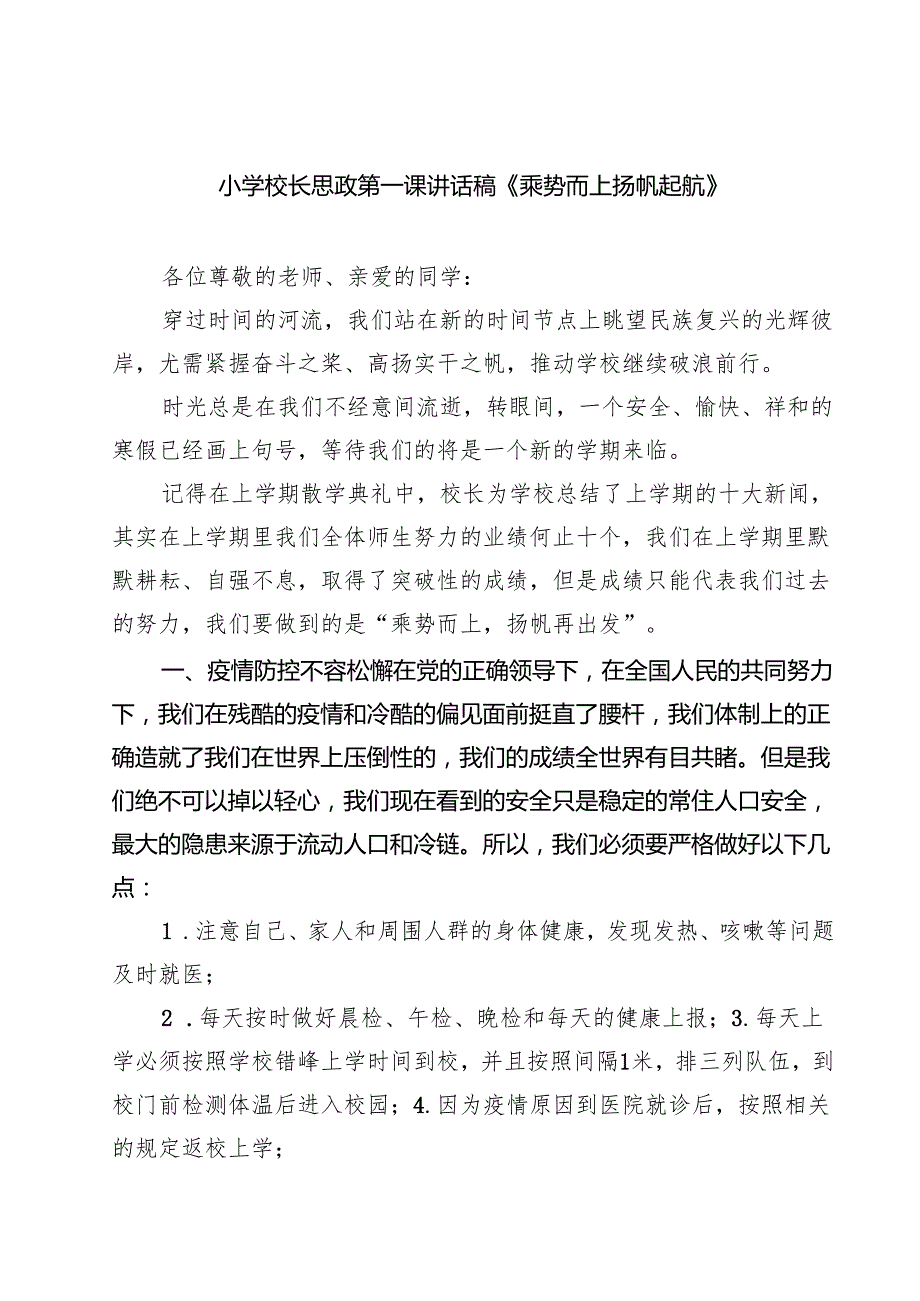 （5篇）小学校长思政第一课讲话稿《乘势而上扬帆起航》（精选）.docx_第1页