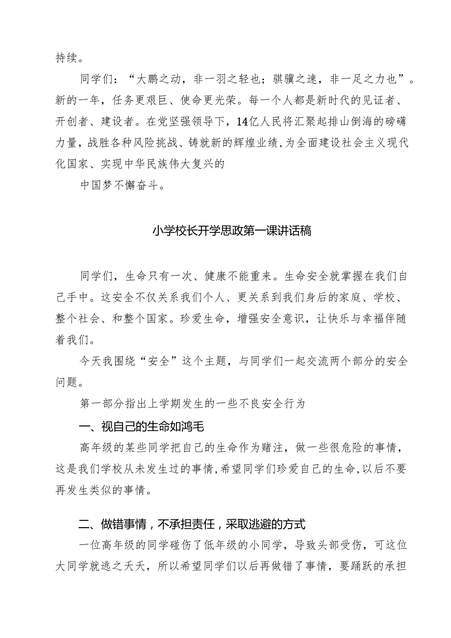（5篇）小学校长思政第一课讲话稿《乘势而上扬帆起航》（精选）.docx_第3页