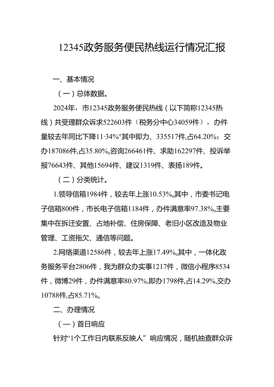 12345政务服务便民热线运行情况汇报.docx_第1页