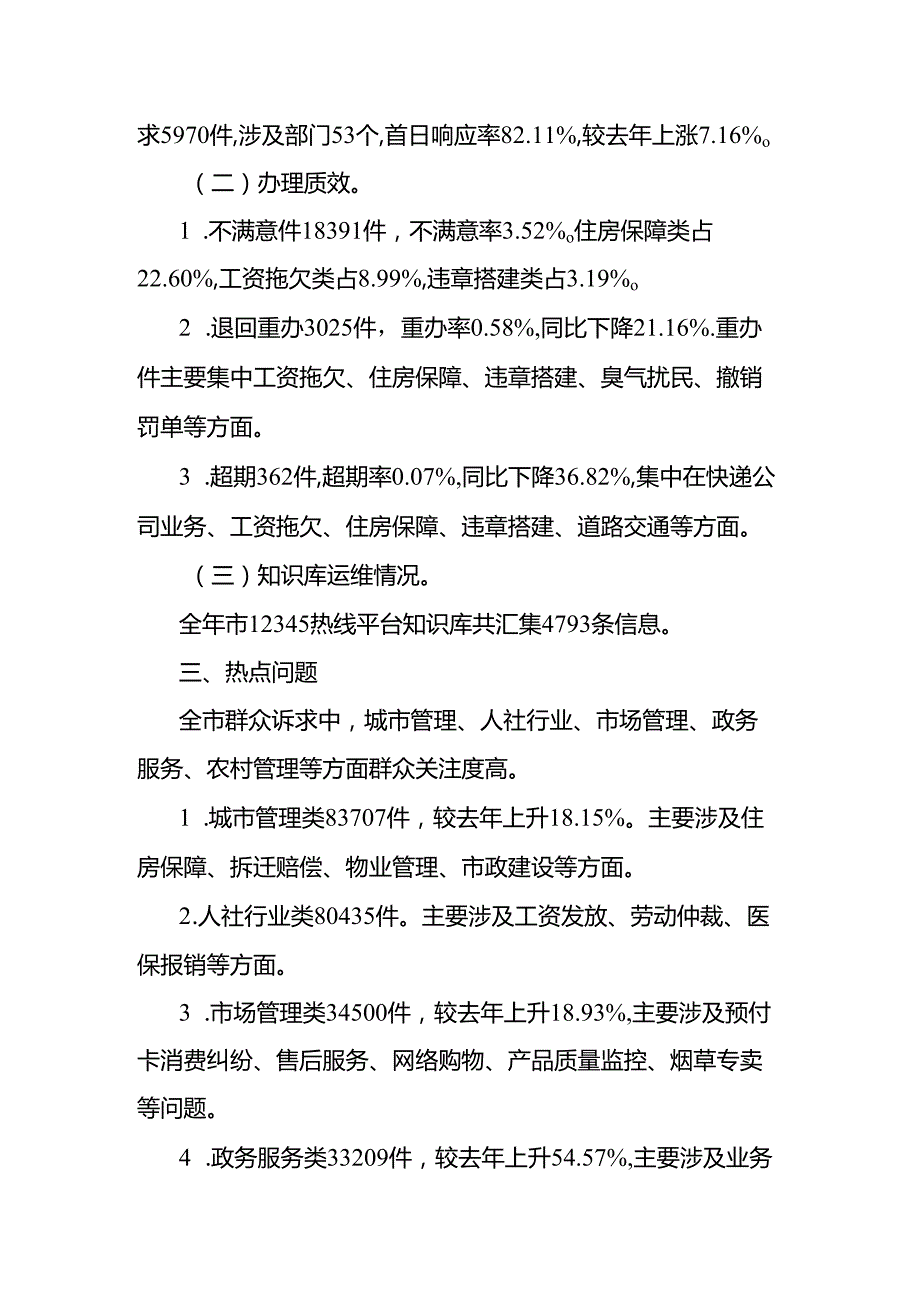 12345政务服务便民热线运行情况汇报.docx_第2页