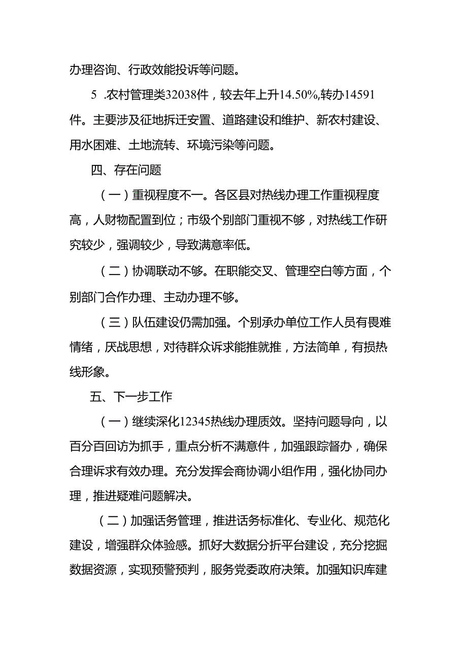12345政务服务便民热线运行情况汇报.docx_第3页