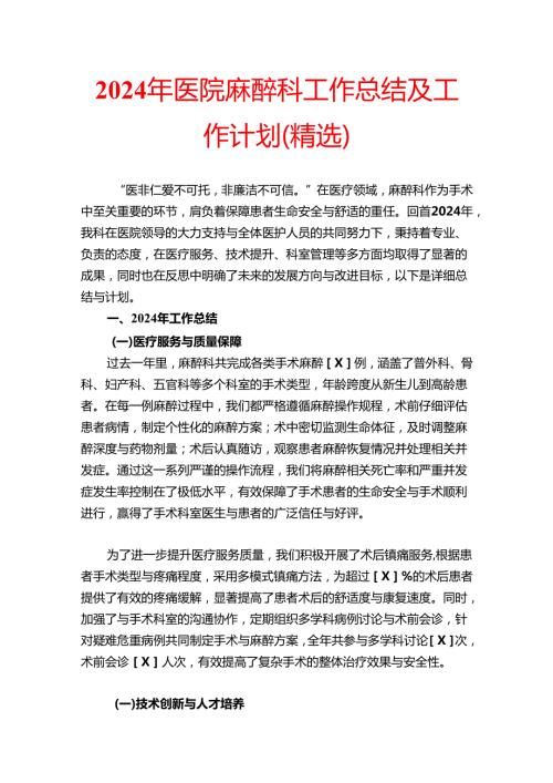 2024年医院麻醉科工作总结及工作计划（精选）.docx