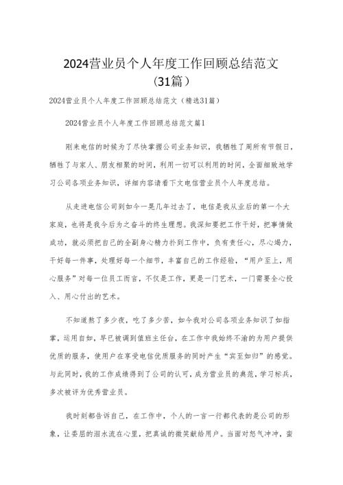 2024营业员个人工作回顾总结范文（31篇）.docx