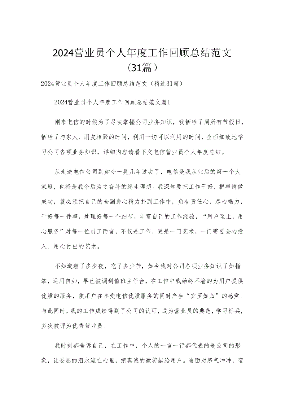 2024营业员个人工作回顾总结范文（31篇）.docx_第1页