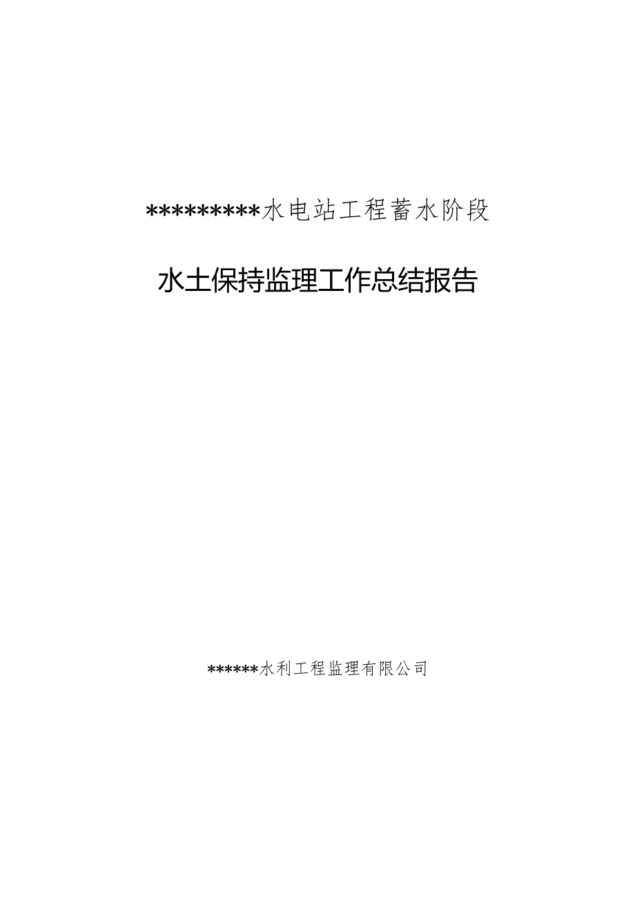 水土保持监理工作总结.docx_第1页