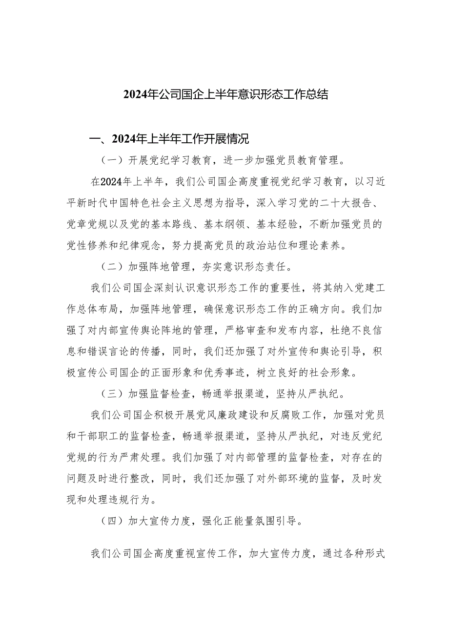 2024年公司国企上半年意识形态工作总结7篇（详细版）.docx_第1页