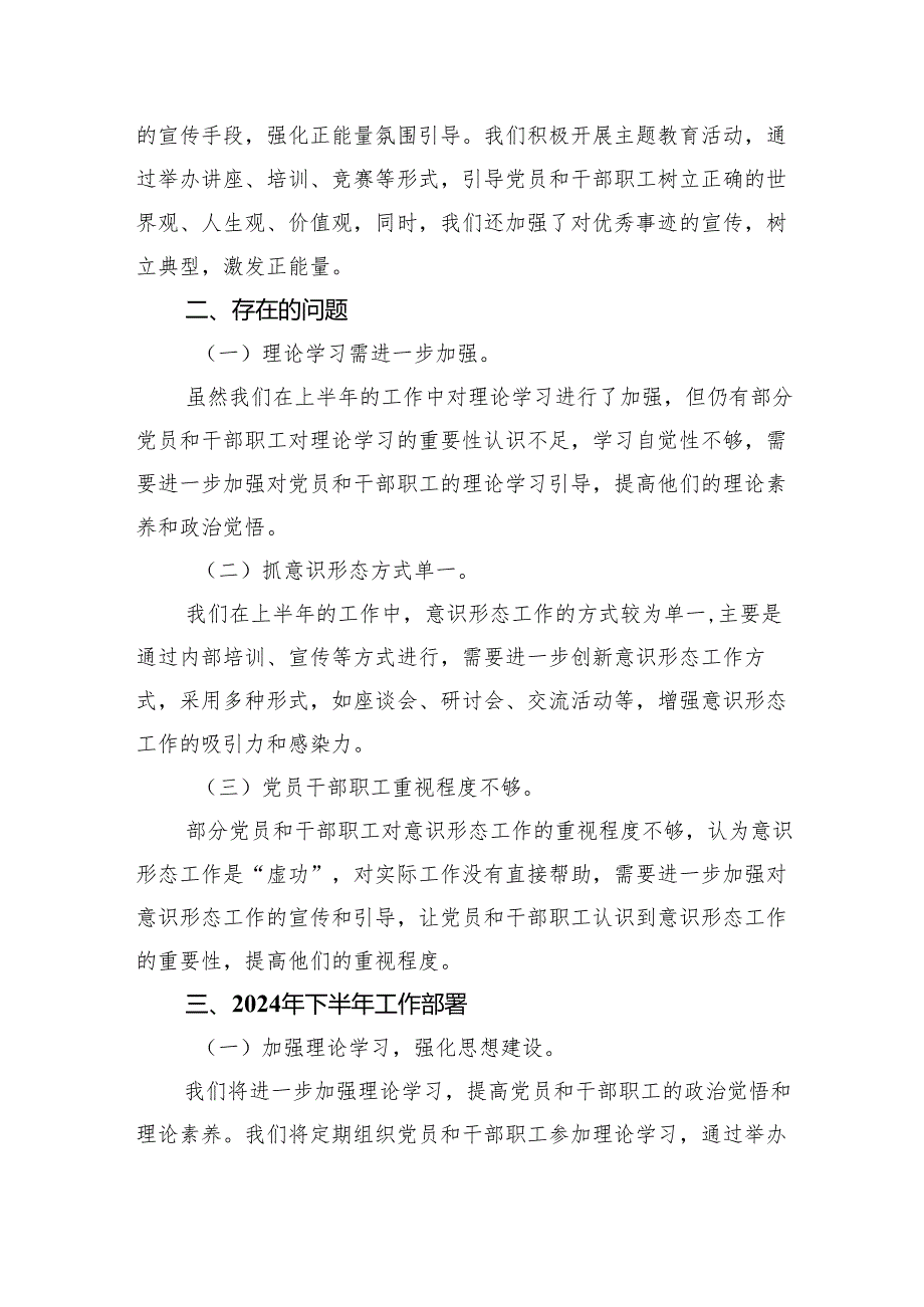 2024年公司国企上半年意识形态工作总结7篇（详细版）.docx_第2页