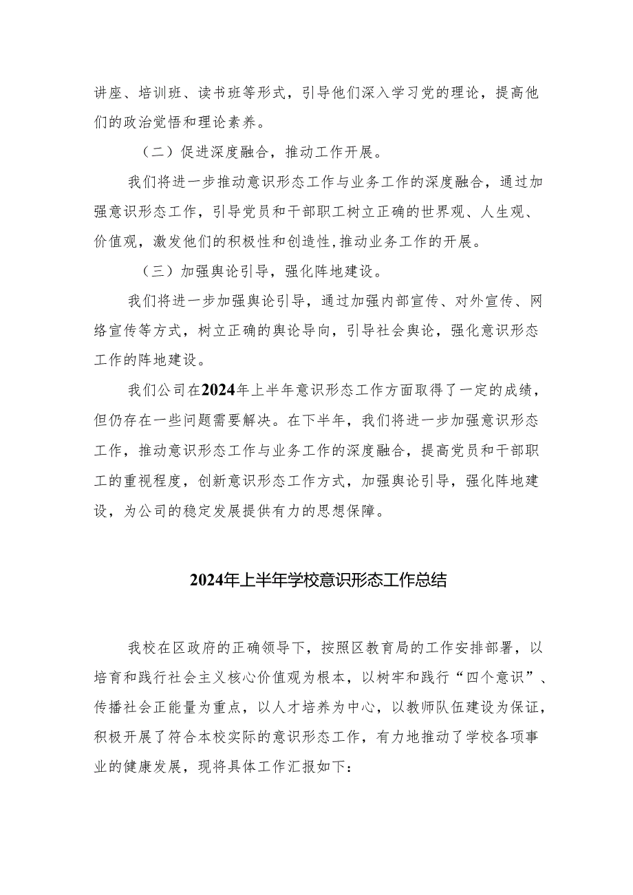 2024年公司国企上半年意识形态工作总结7篇（详细版）.docx_第3页