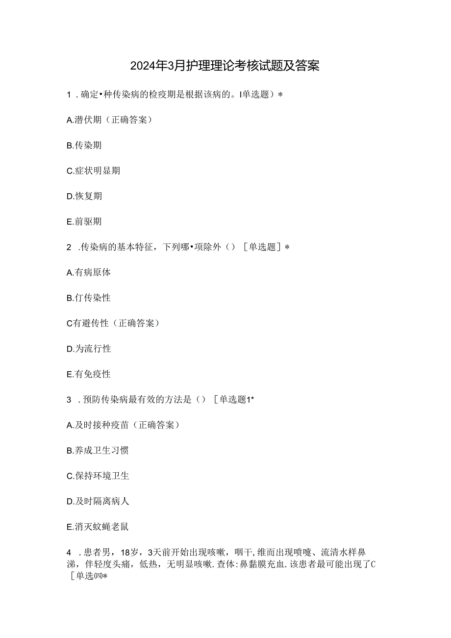 2024年3月护理理论考核试题及答案.docx_第1页
